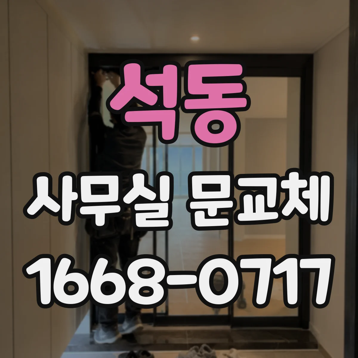 석동 사무실 문교체