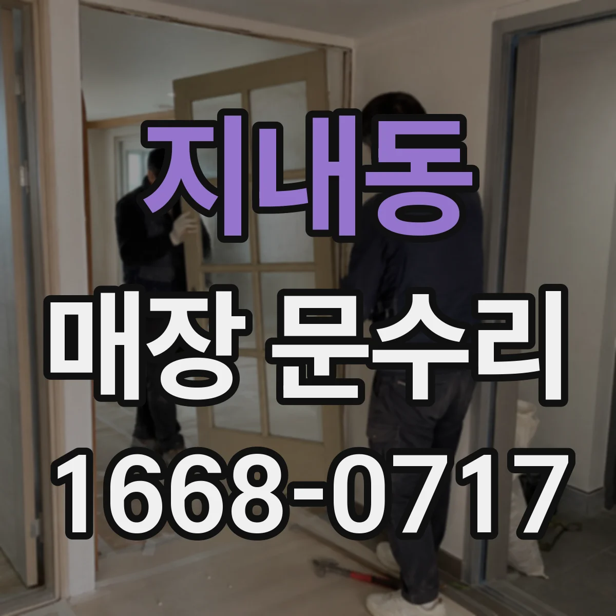 지내동 매장 문수리