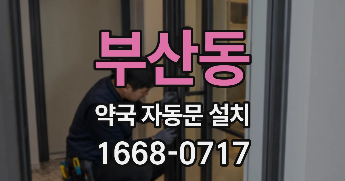 부산동 약국 자동문 설치