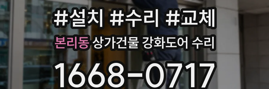 본리동 상가건물 강화도어 수리