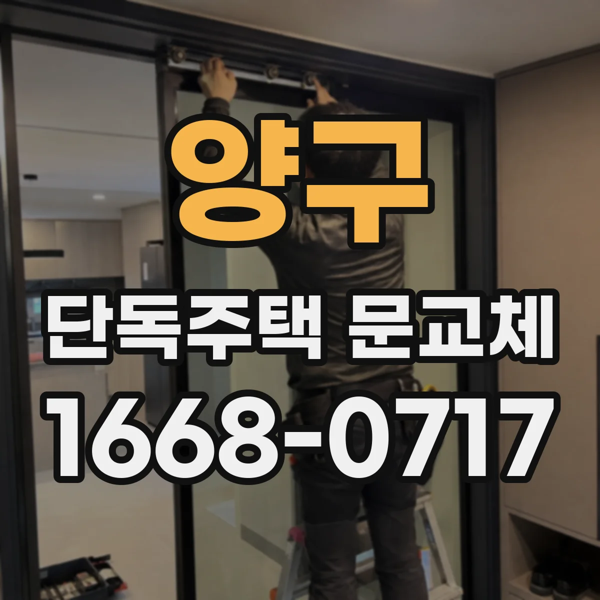 양구 단독주택 문교체