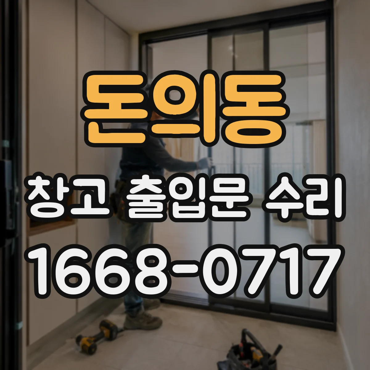 돈의동 창고 출입문 수리