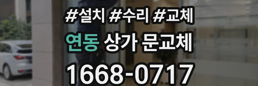 연동 상가 문교체