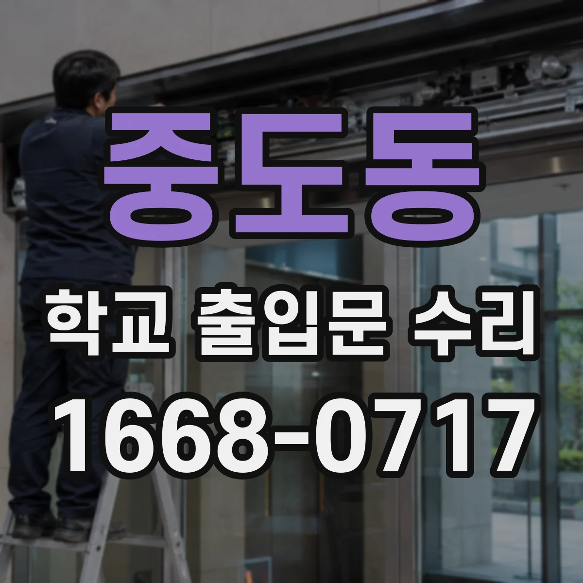 중도동 학교 출입문 수리