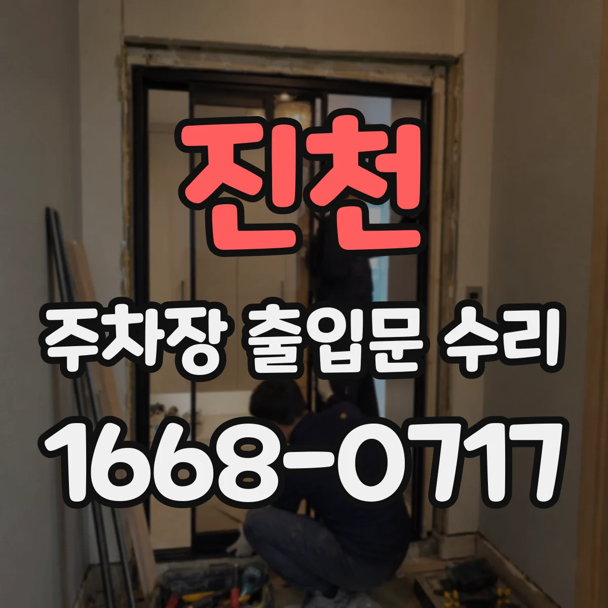 진천 주차장 출입문 수리 안전바 장애 경고가 뜰 때 재설정 절차