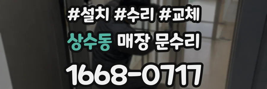 상수동 매장 문수리