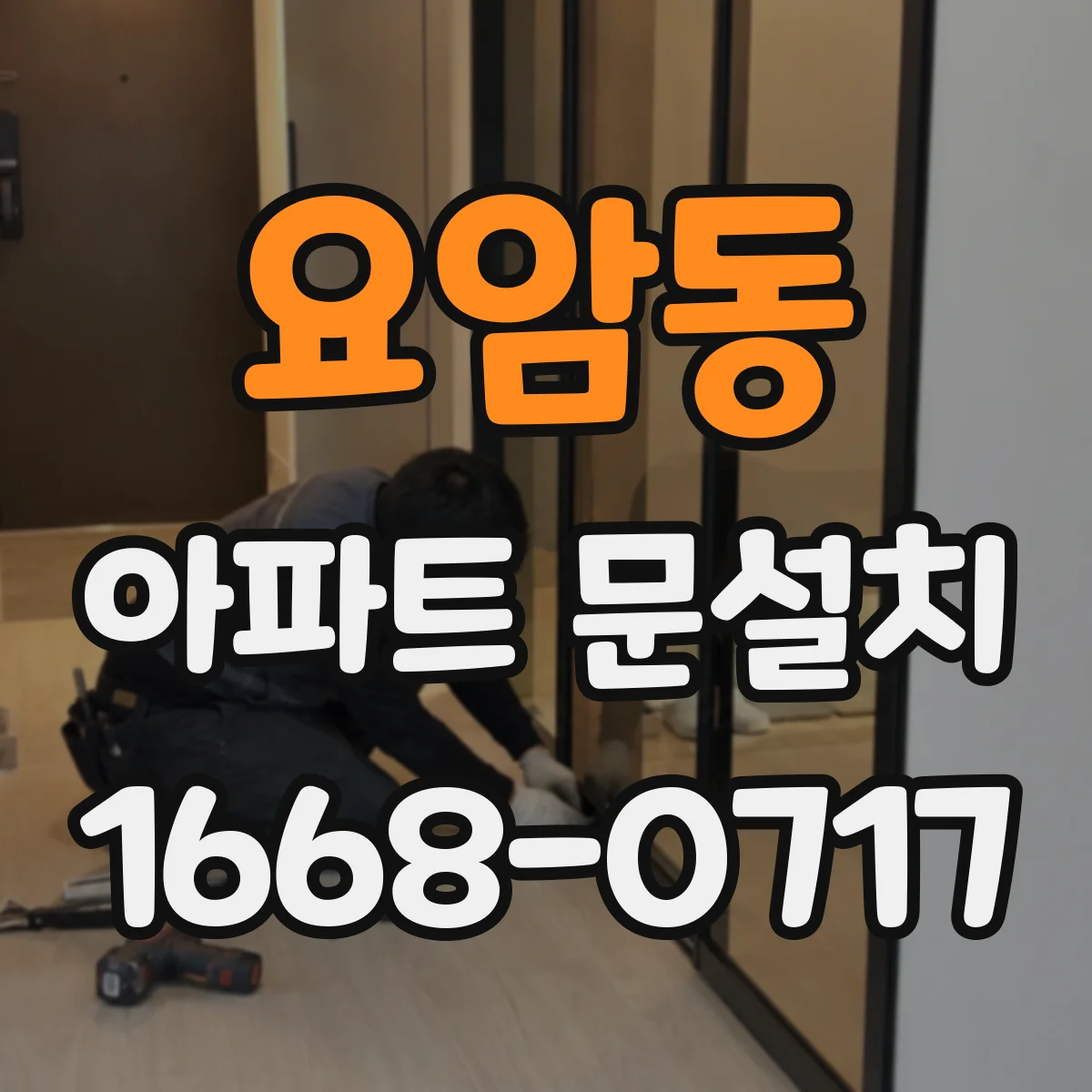 요암동 아파트 문설치