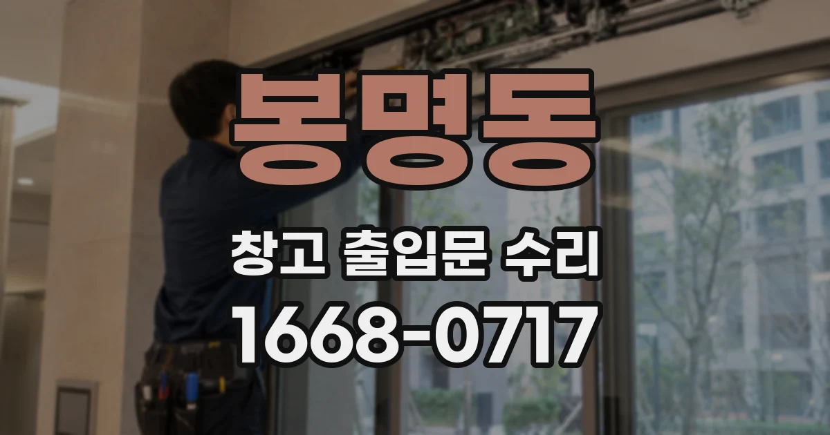 봉명동 창고 출입문 수리