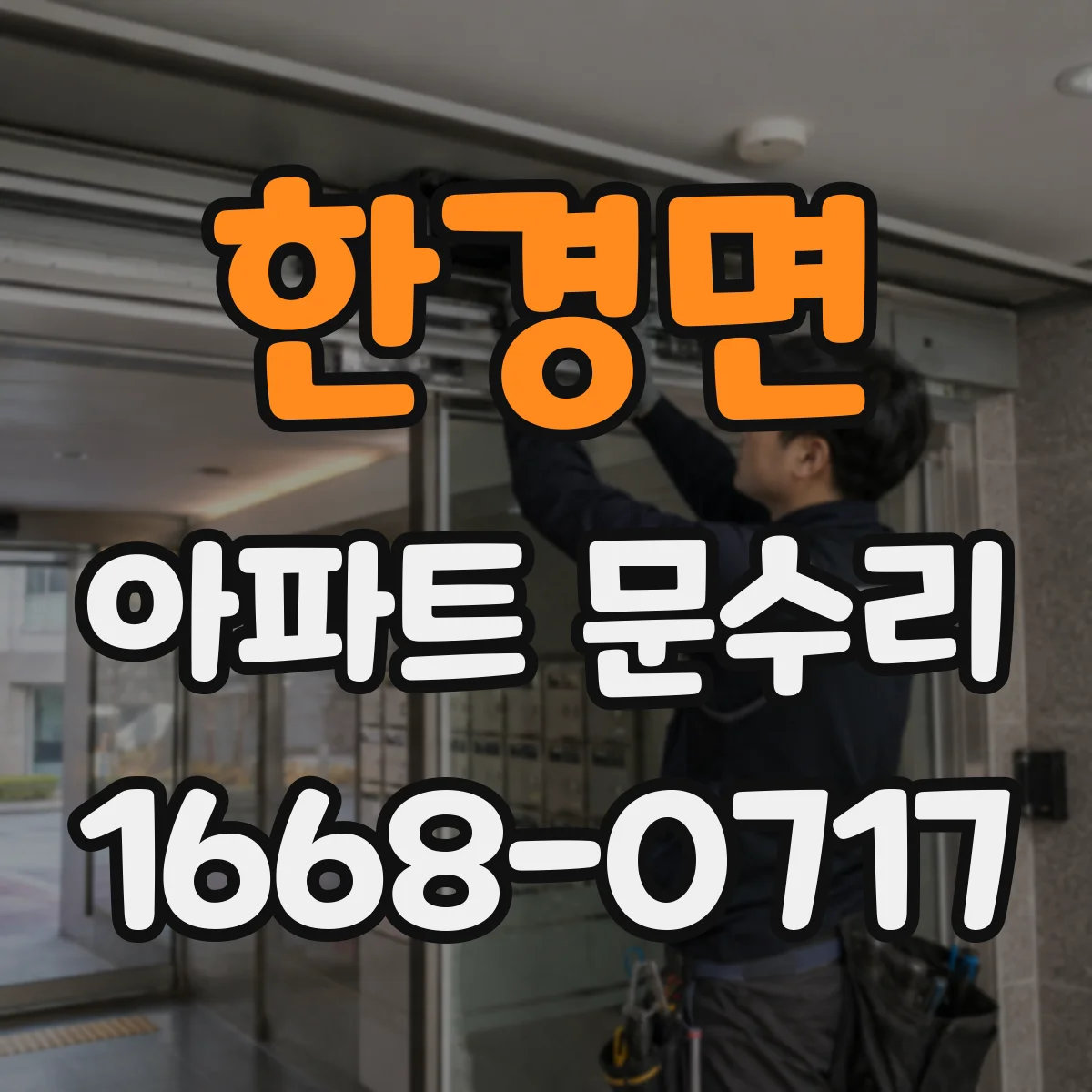 한경면 아파트 문수리