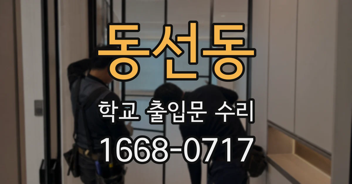 동선동 학교 출입문 수리