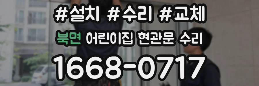 북면 어린이집 현관문 수리
