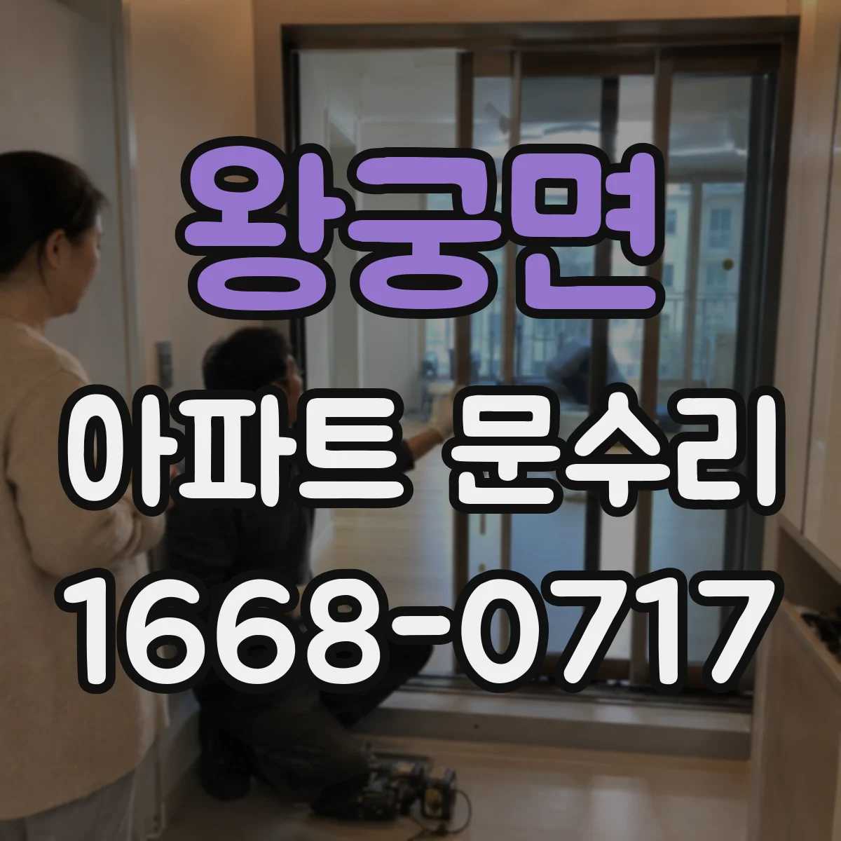 왕궁면 아파트 문수리 문짝 처짐과 끼임을 함께 점검해요