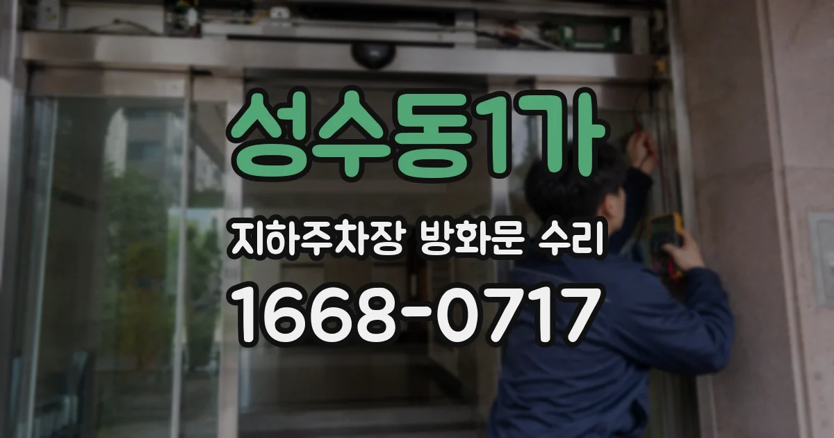 성수동1가 지하주차장 방화문 수리