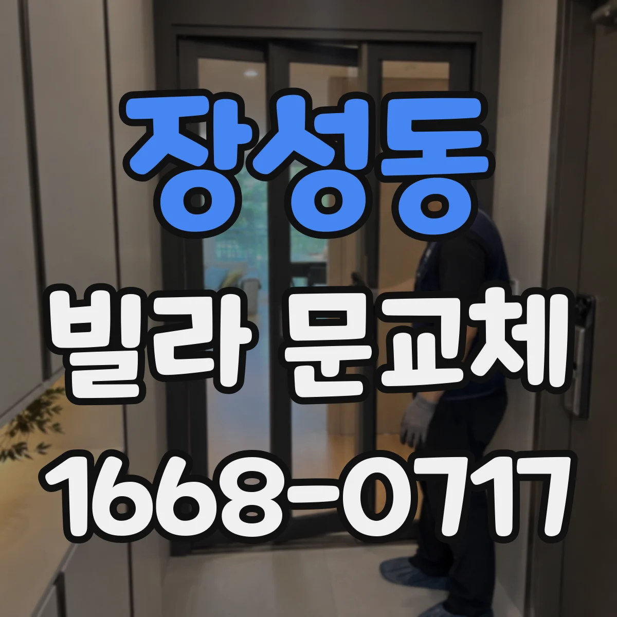 장성동 빌라 문교체