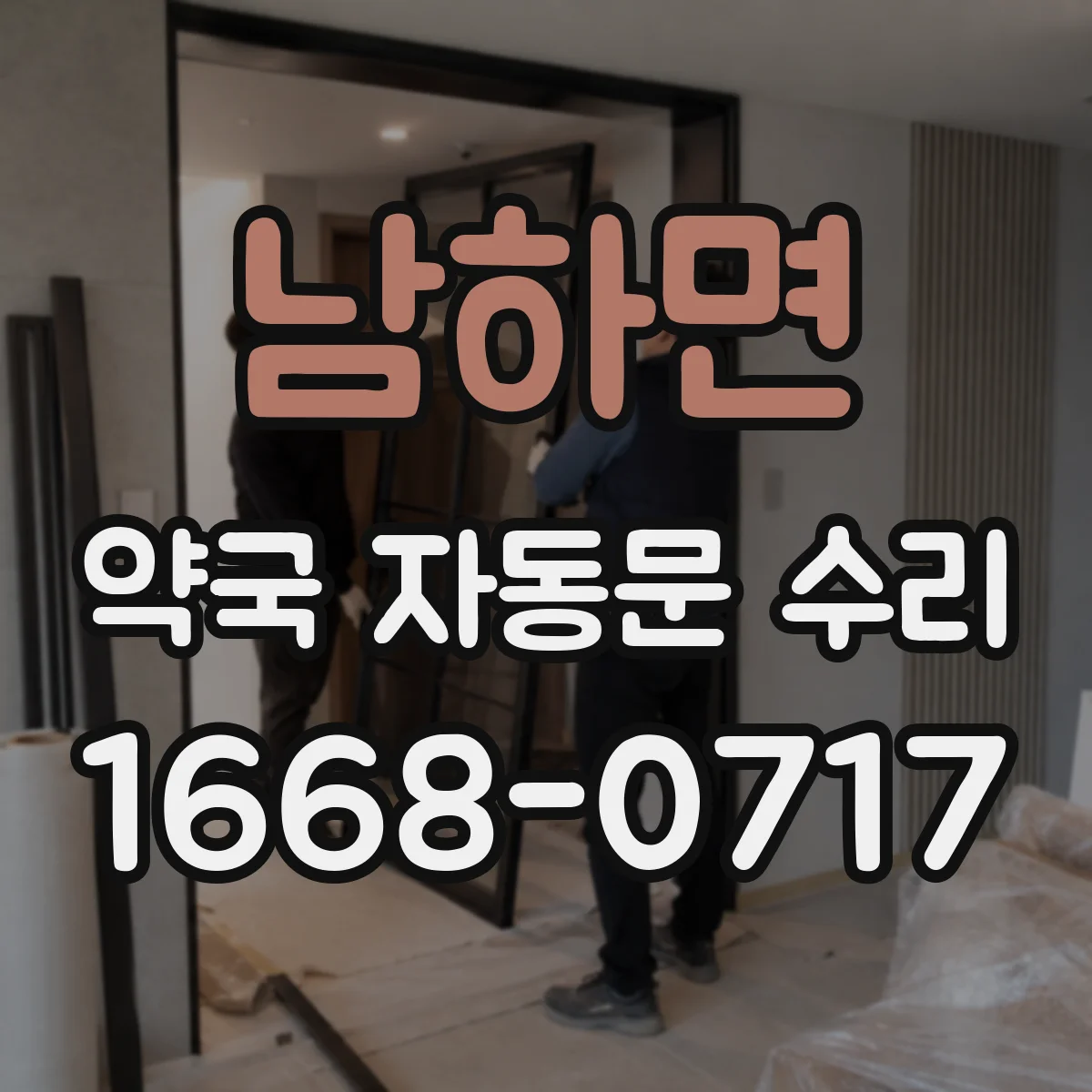 남하면 약국 자동문 수리