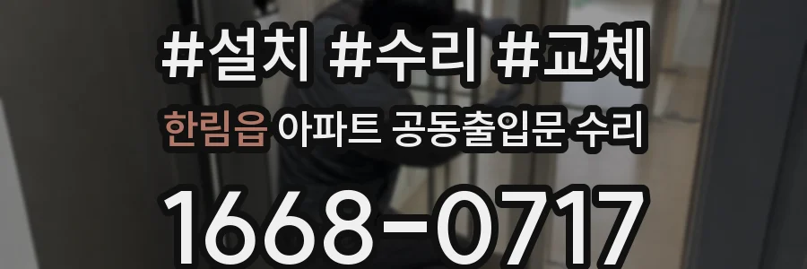 한림읍 아파트 공동출입문 수리