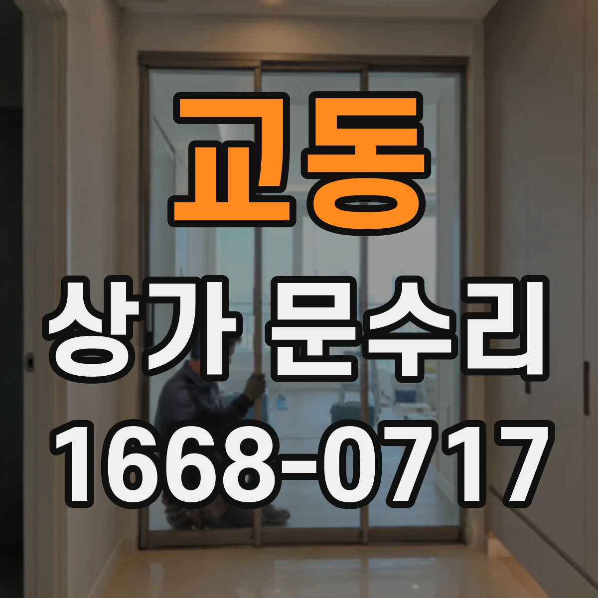 교동 상가 문수리