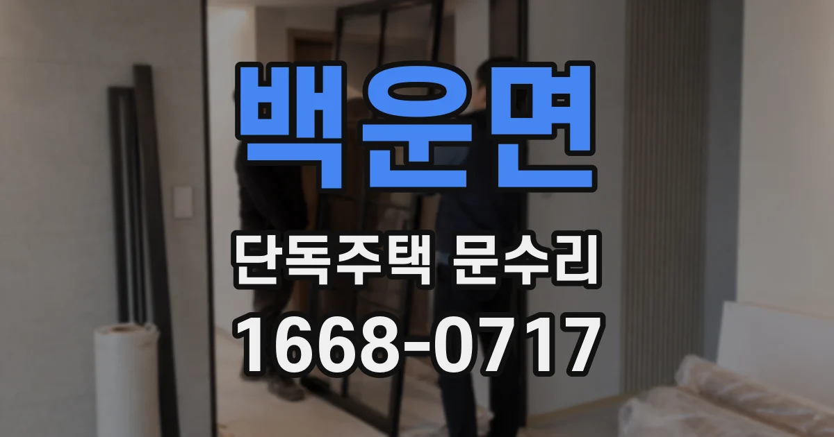 백운면 단독주택 문수리