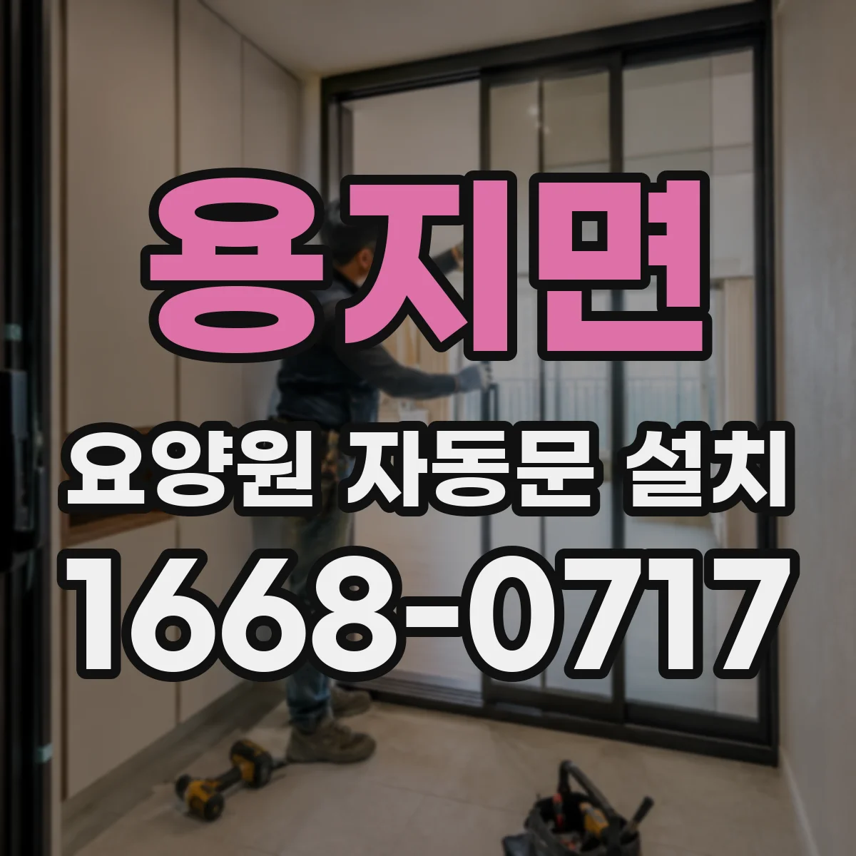 용지면 요양원 자동문 설치