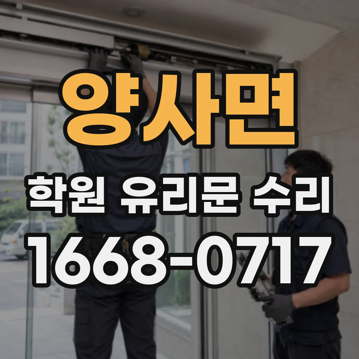 양사면 학원 유리문 수리