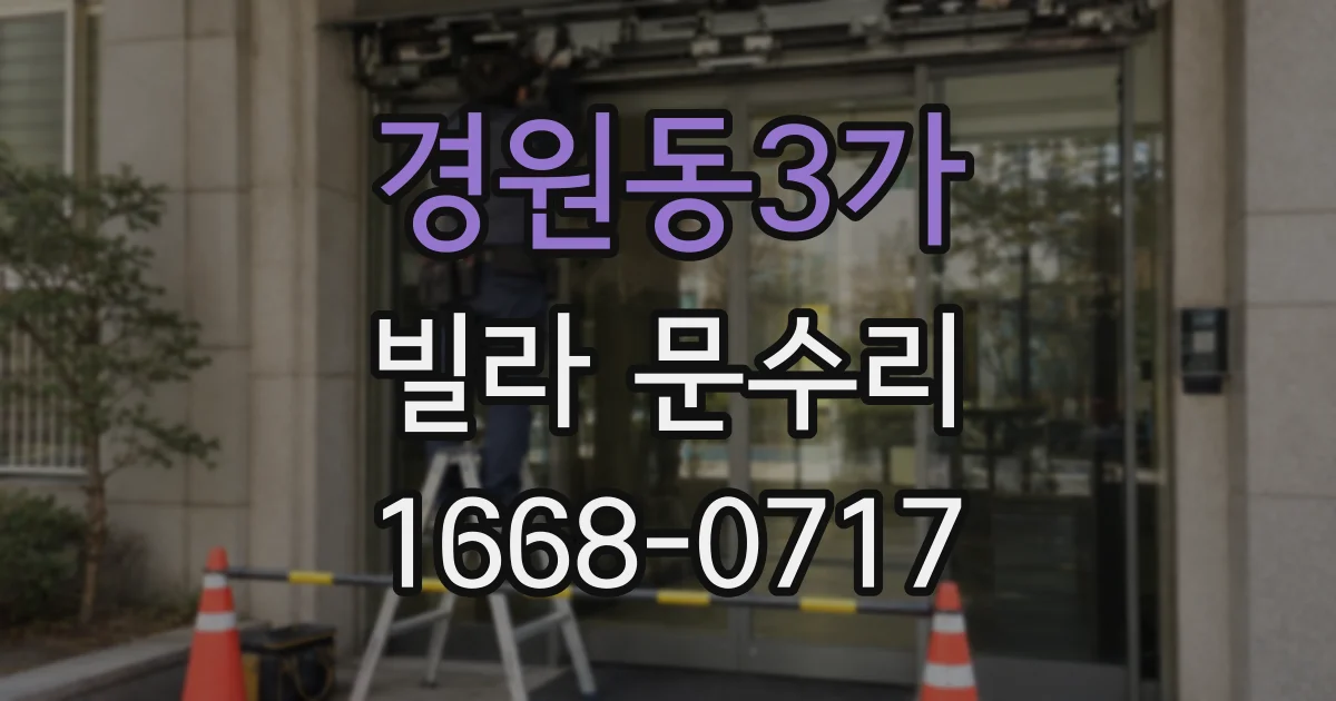 경원동3가 빌라 문수리
