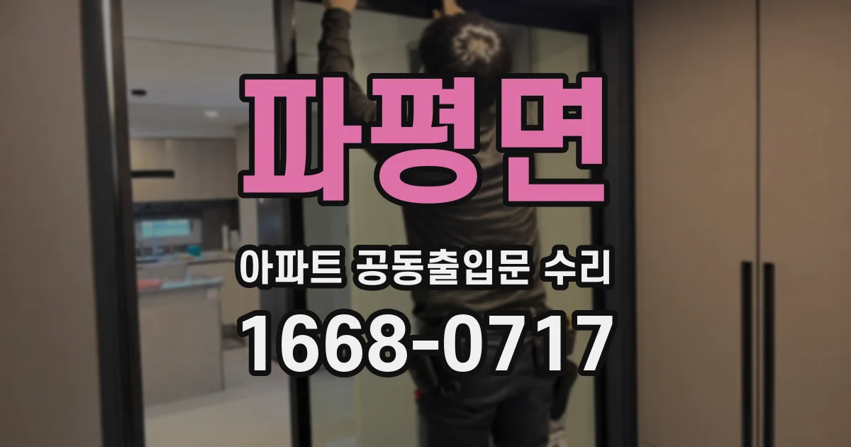 파평면 아파트 공동출입문 수리