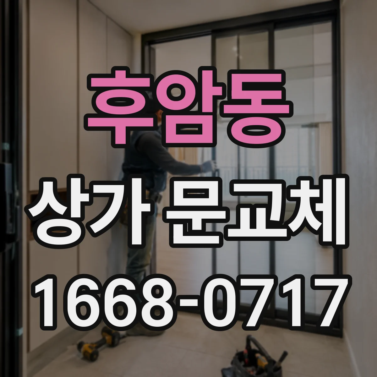 후암동 상가 문교체