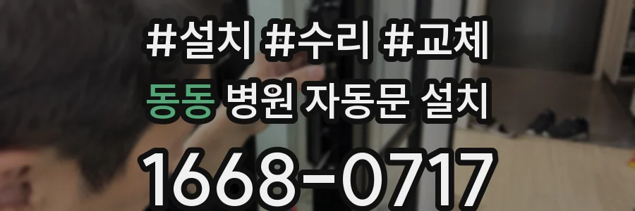 동동 병원 자동문 설치