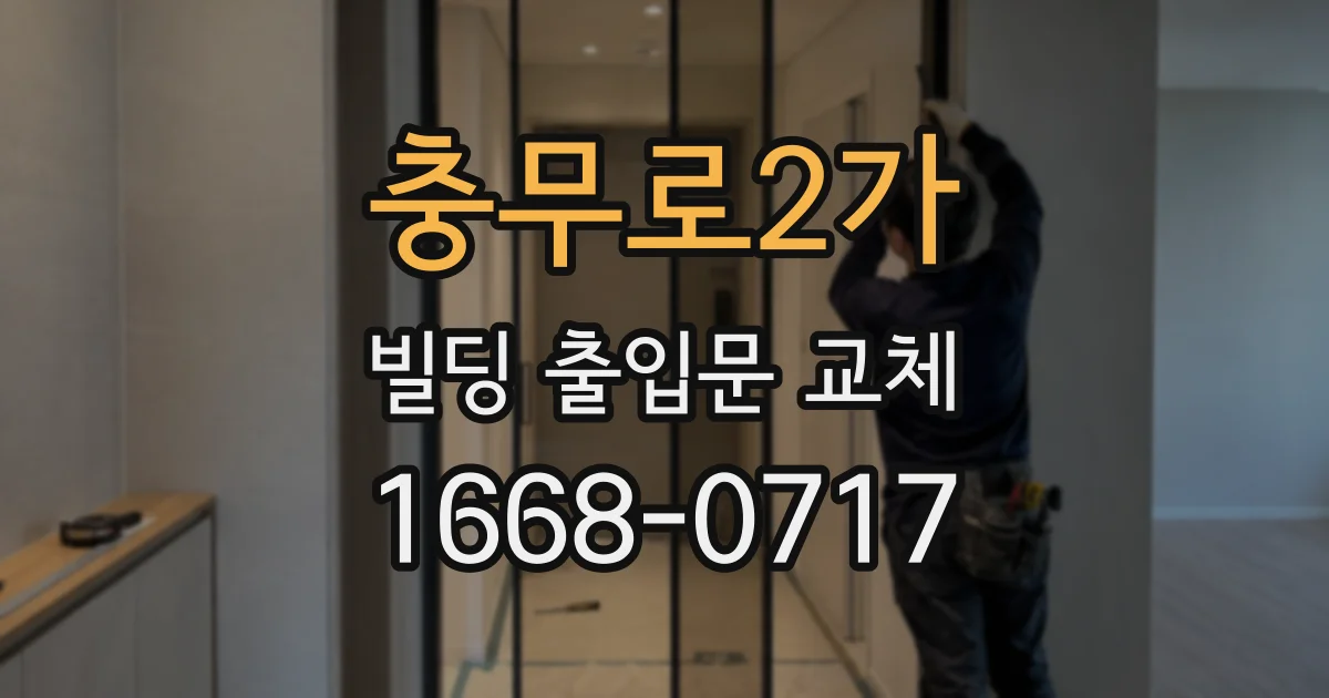 충무로2가 빌딩 출입문 교체