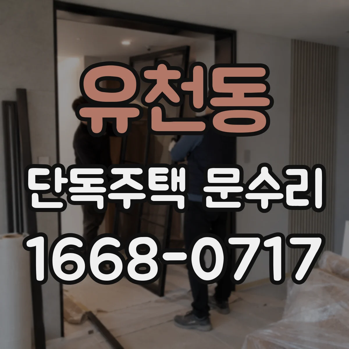 유천동 단독주택 문수리