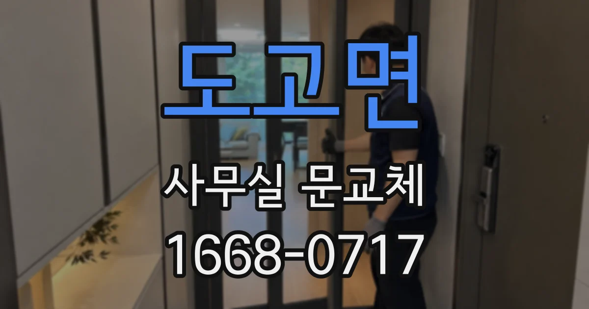 도고면 사무실 문교체