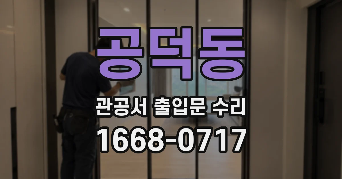 공덕동 관공서 출입문 수리