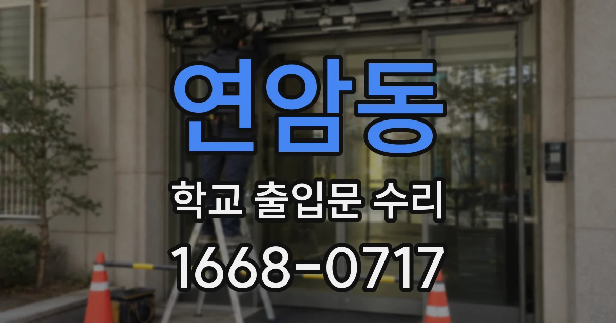 연암동 학교 출입문 수리