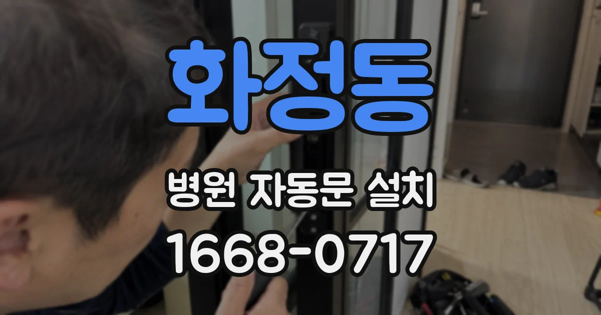 화정동 병원 자동문 설치