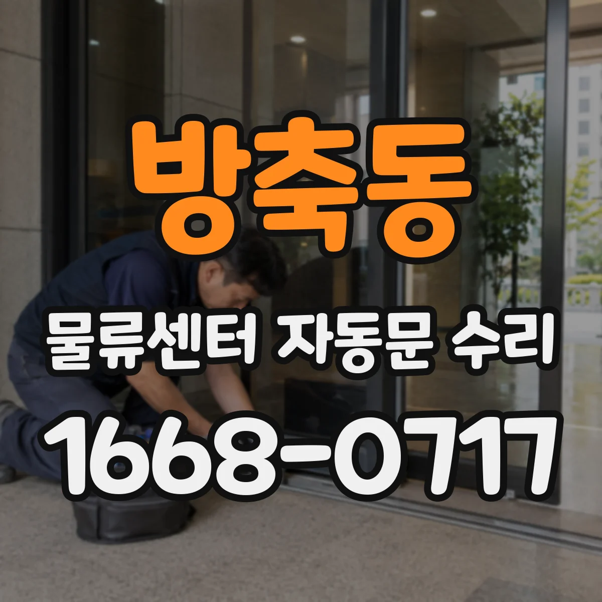 방축동 물류센터 자동문 수리
