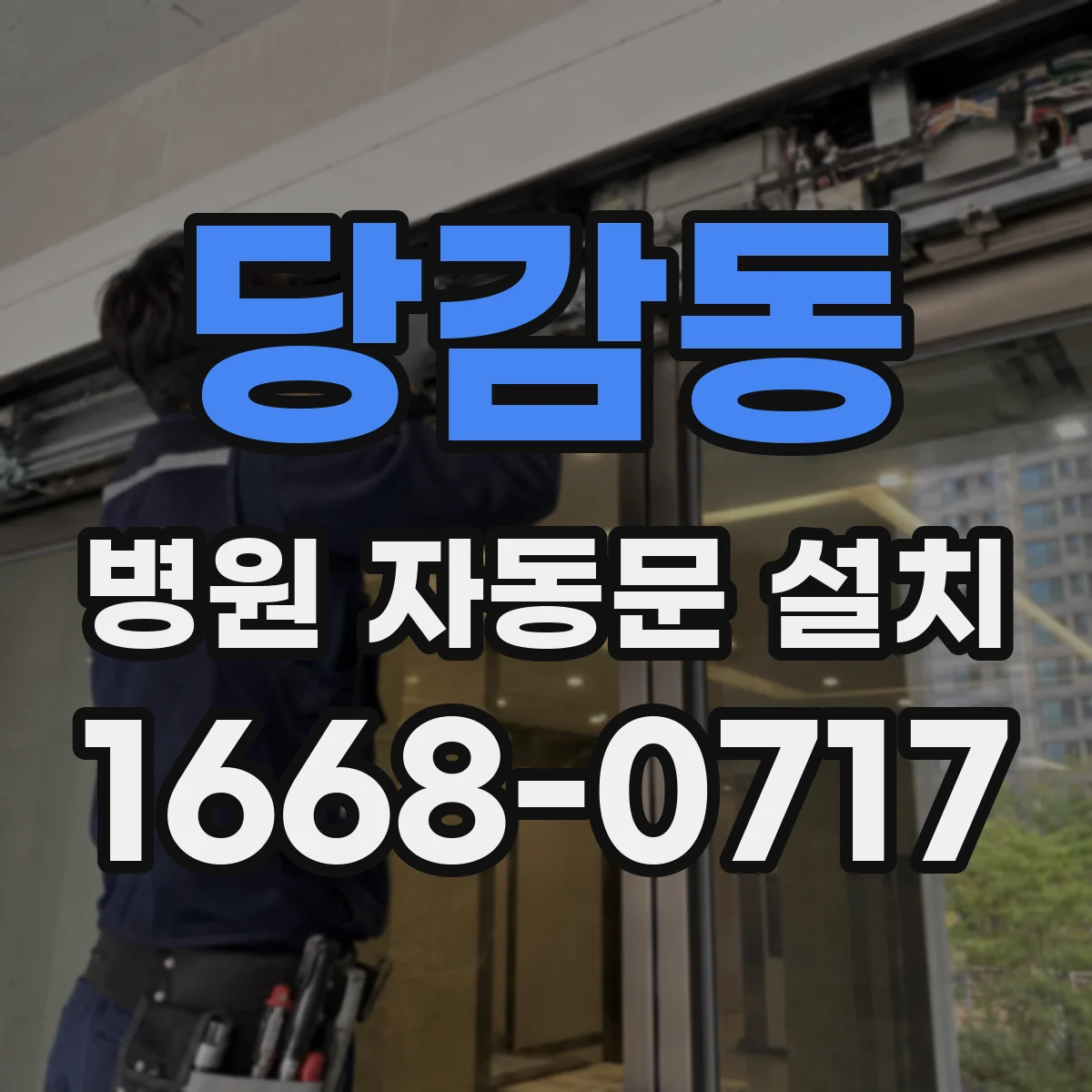 당감동 병원 자동문 설치