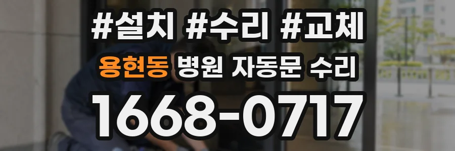 용현동 병원 자동문 수리
