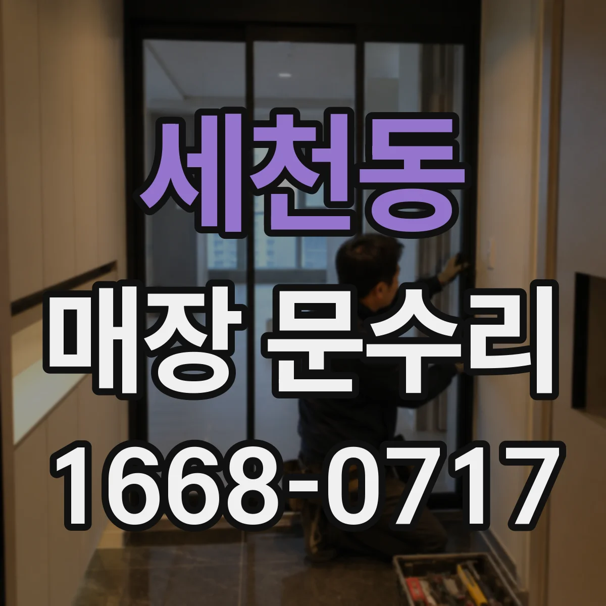 세천동 매장 문수리