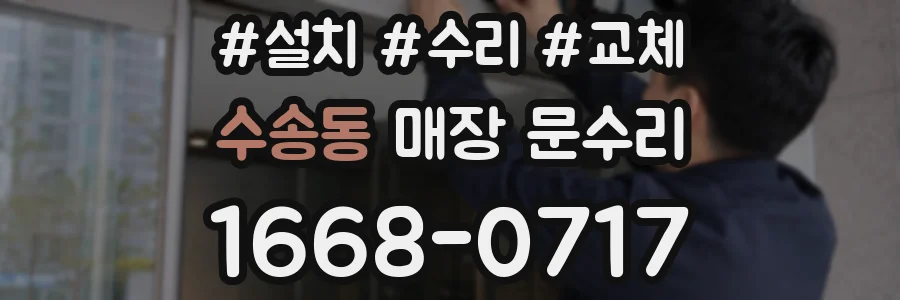 수송동 매장 문수리