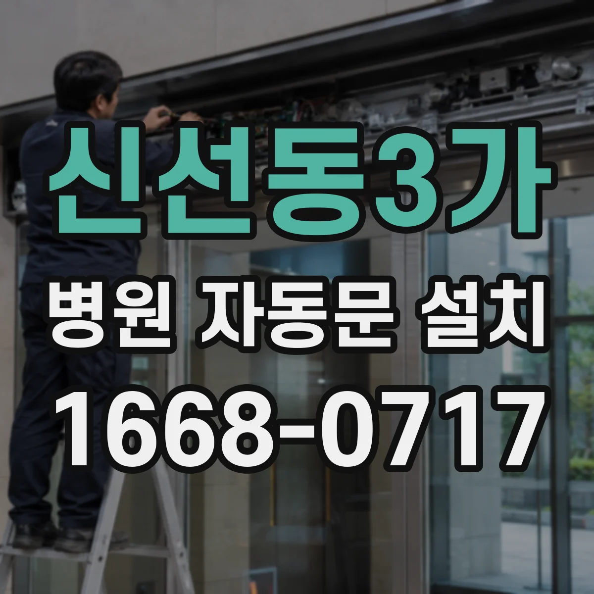 신선동3가 병원 자동문 설치
