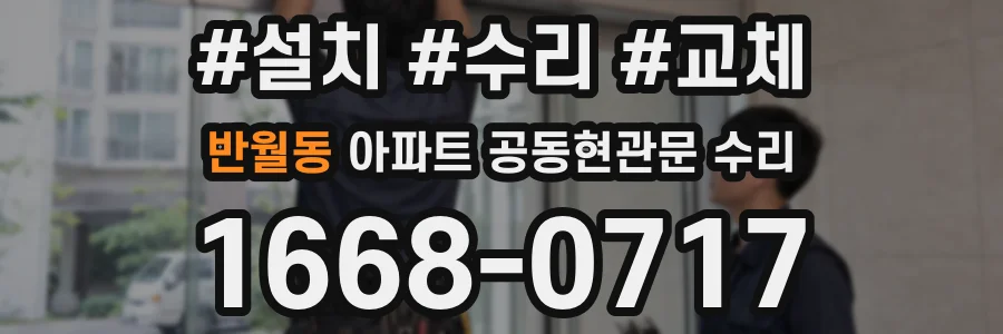 반월동 아파트 공동현관문 수리