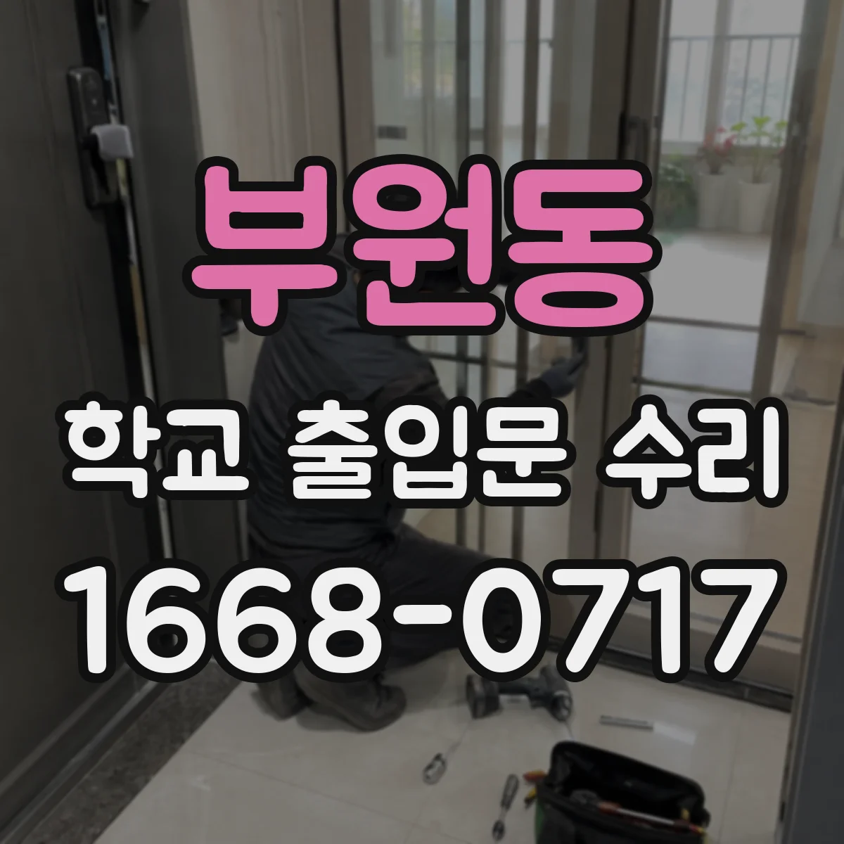 부원동 학교 출입문 수리