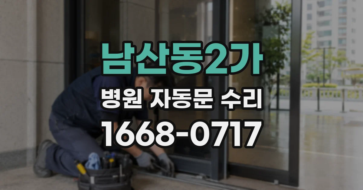 남산동2가 병원 자동문 수리