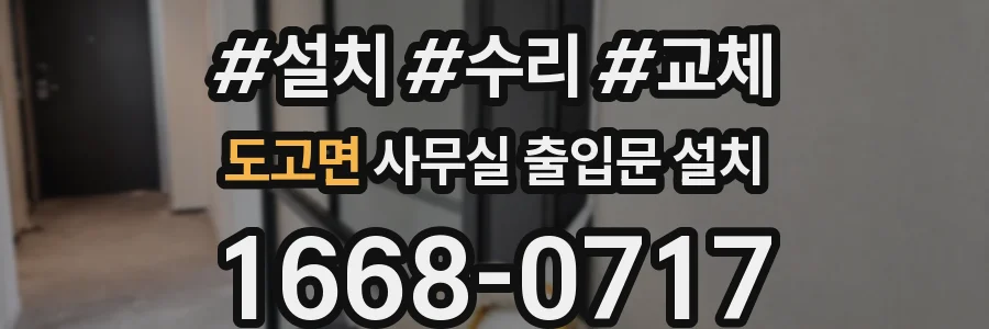 도고면 사무실 출입문 설치