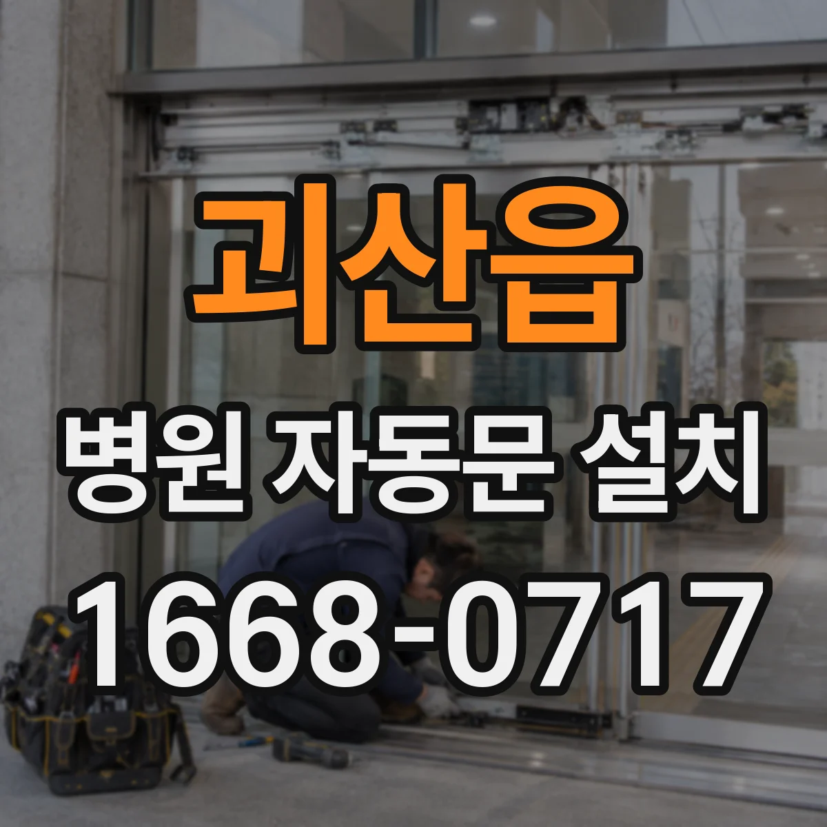 괴산읍 병원 자동문 설치