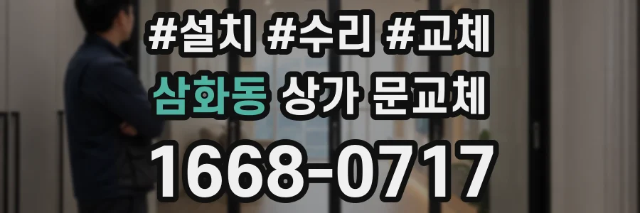 삼화동 상가 문교체