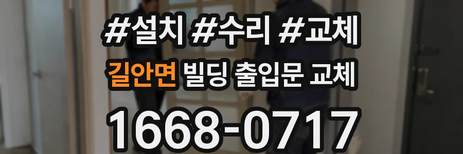 길안면 빌딩 출입문 교체