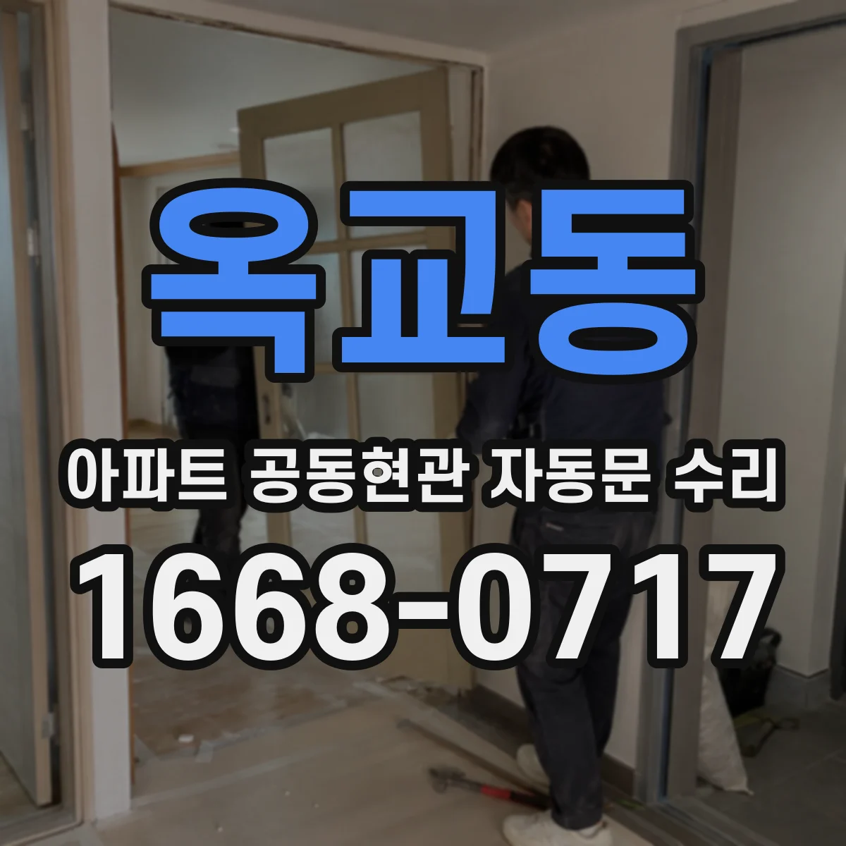 옥교동 아파트 공동현관 자동문 수리