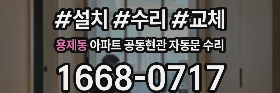 용제동 아파트 공동현관 자동문 수리
