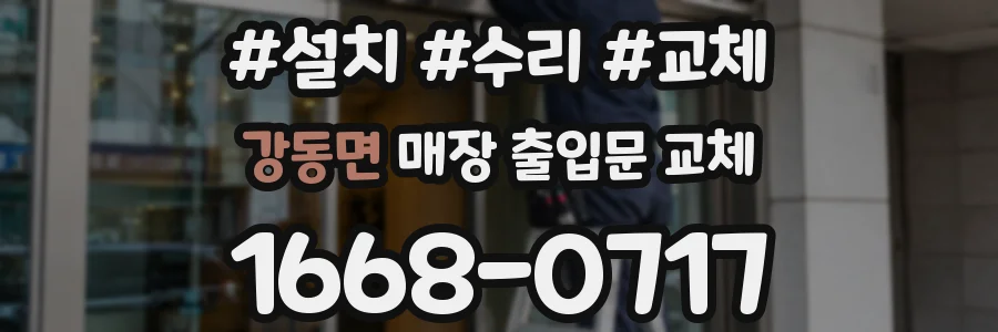 강동면 매장 출입문 교체
